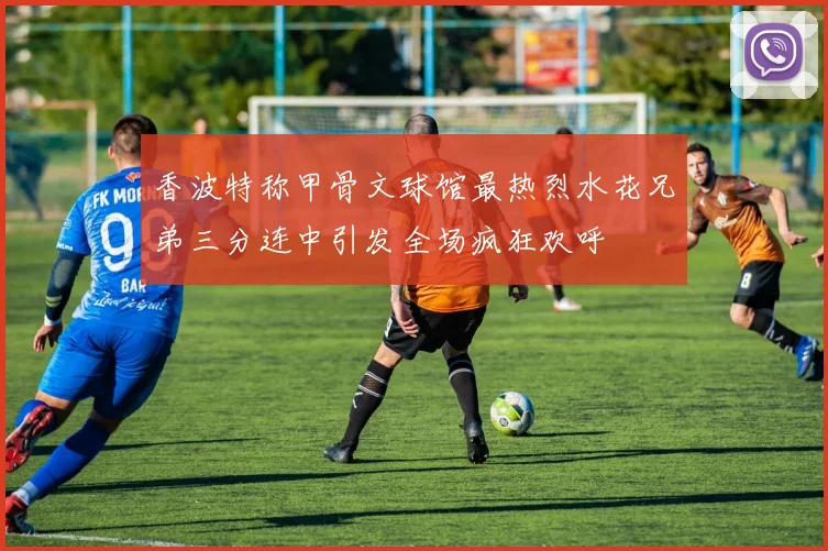 香波特称甲骨文球馆最热烈水花兄弟三分连中引发全场疯狂欢呼