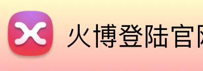 火博登陆官网 Logo